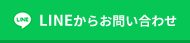 LINEからお問い合わせ