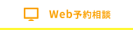 Web予約相談