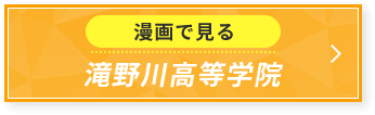 漫画で見る滝野川高等学院