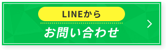 LINEからお問い合わせ