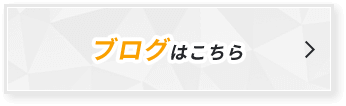 ブログはこちら