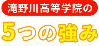 滝野川高等学院の5つの強み