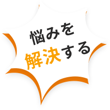 悩みを解決する